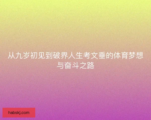 从九岁初见到破界人生考文垂的体育梦想与奋斗之路